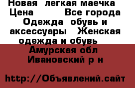 Новая, легкая маечка › Цена ­ 370 - Все города Одежда, обувь и аксессуары » Женская одежда и обувь   . Амурская обл.,Ивановский р-н